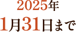 2025年1月31日まで